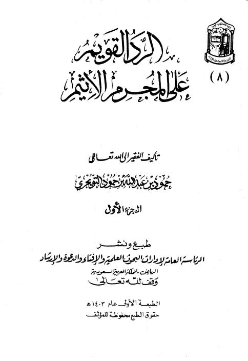 الرد القويم على المجرم الأثيم